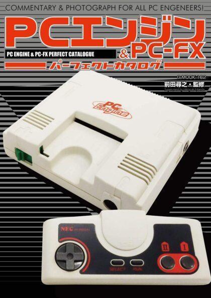 PCエンジン＆PC-FXパーフェクトカタログ
