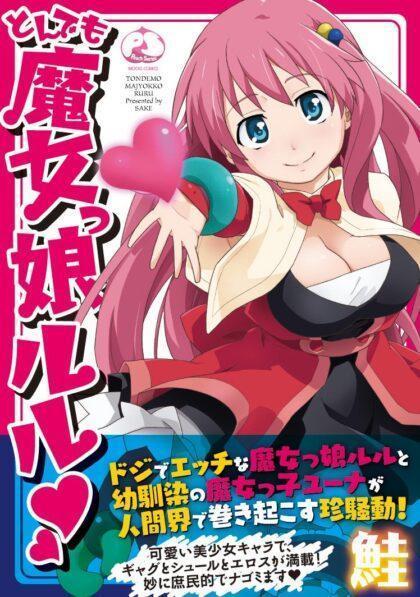 とんでも魔女っ娘ルル♥