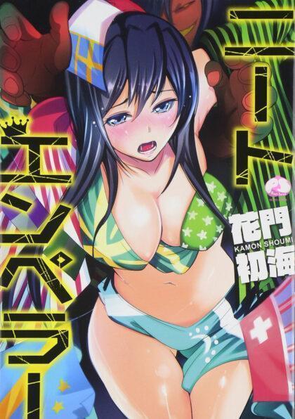 ニートエンペラー