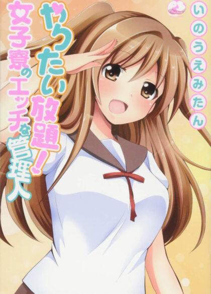 やりたい放題！女子寮のエッチな管理人