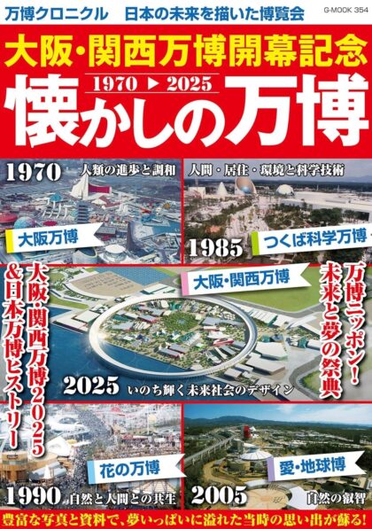 大阪・関西万博開幕記念 懐かしの万博