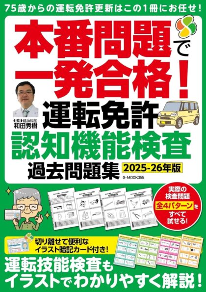 本番問題で一発合格!運転免許認知機能検査 過去問題集【2025-26年版】