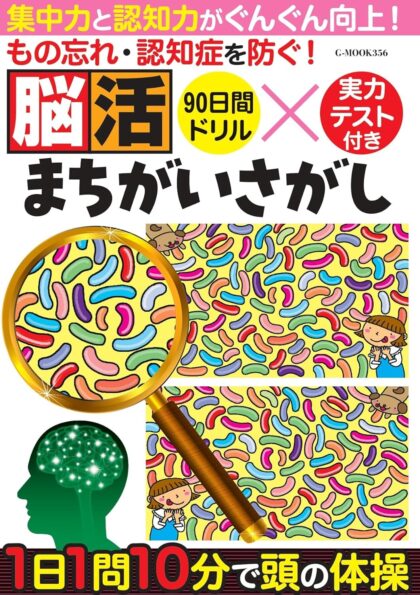 もの忘れ・認知症を防ぐ! 脳活まちがいさがし