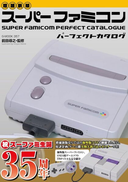 【増補新版】スーパーファミコンパーフェクトカタログ