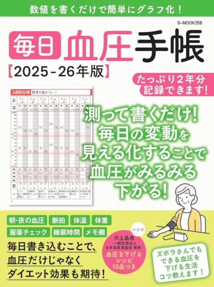 毎日血圧手帳【2025-26年版】
