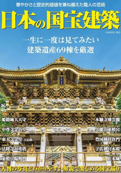 日本の国宝建築