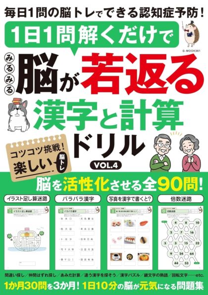 1日1問解くだけでみるみる脳が若返る 漢字と計算ドリル VOL.4