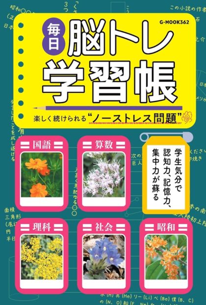 毎日脳トレ学習帳