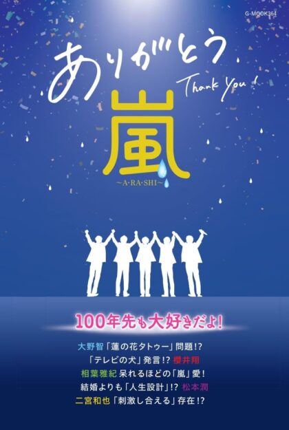 ありがとう嵐　-A・RA・SHI-