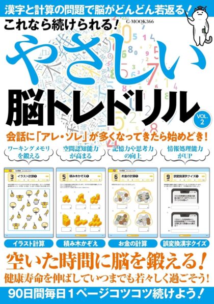 これなら続けられる！　やさしい脳トレドリル Vol.2
