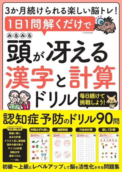 1日1問解くだけでみるみる頭が冴える漢字と計算ドリル