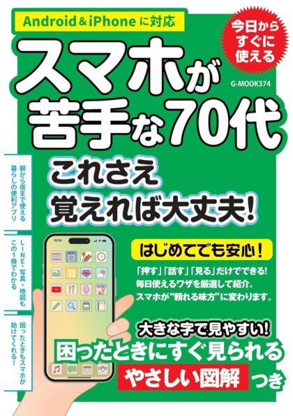 スマホが苦手な70代 これさえ覚えれば大丈夫!