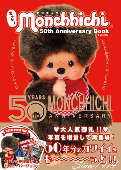 もっと!モンチッチ 50th Anniversary Book