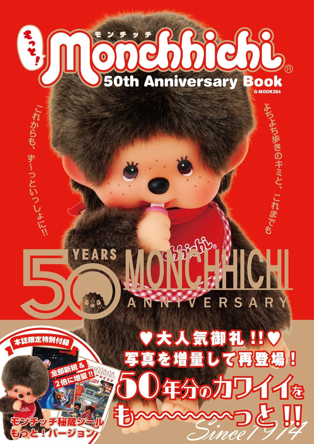 もっと!モンチッチ 50th Anniversary Book – 株式会社ジーウォーク