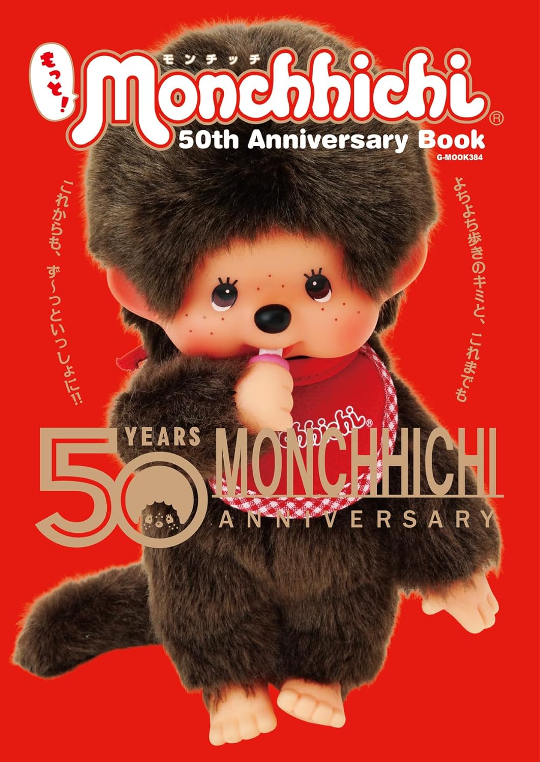 もっと!モンチッチ 50th Anniversary Book – 株式会社ジーウォーク