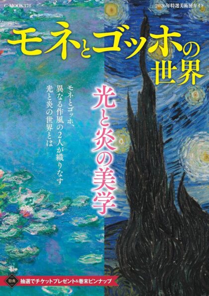 モネとゴッホの世界~光と炎の美学 2026年特選美術展ガイド