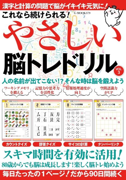 これなら続けられる!やさしい脳トレドリル Vol.3