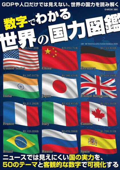 数字でわかる世界の国力図鑑